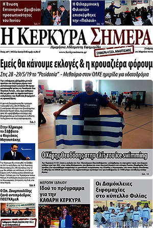Πρωτοσέλιδο Η Κέρκυρα Σήμερα