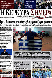 /Η Κέρκυρα Σήμερα