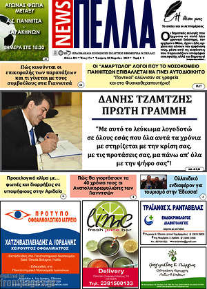 Πρωτοσέλιδο Πέλλα News