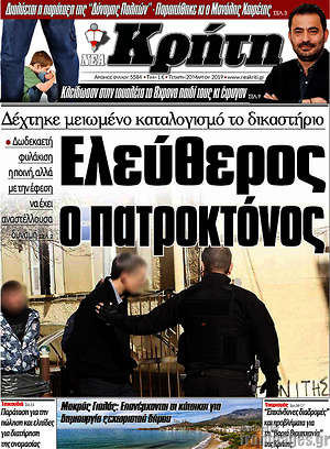Πρωτοσέλιδο Νέα Κρήτη