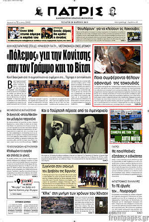 Πρωτοσέλιδο Πατρίς