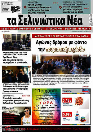 Πρωτοσέλιδο Τα Σελινιώτικα Νέα