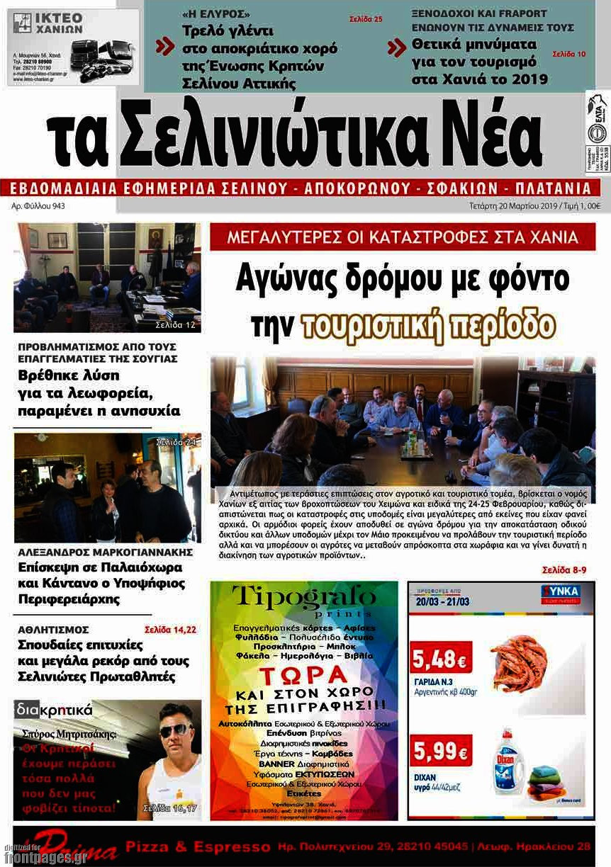 Τα Σελινιώτικα Νέα