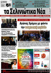 /Τα Σελινιώτικα Νέα