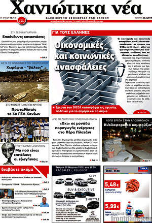 Πρωτοσέλιδο Χανιώτικα Νέα