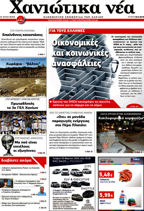 Χανιώτικα Νέα