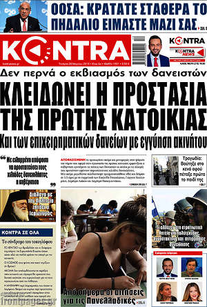 Kontra News: Κλειδώνει η προστασία της πρώτης κατοικίας