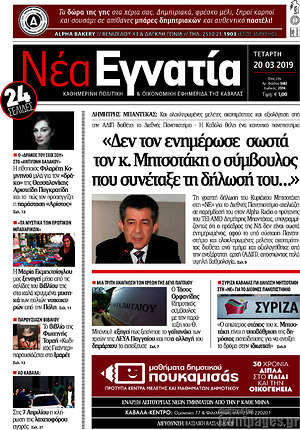 Πρωτοσέλιδο Νέα Εγνατία