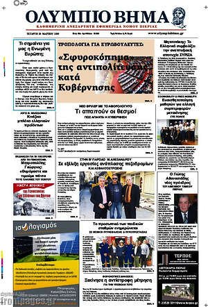 Πρωτοσέλιδο Ολύμπιο Βήμα