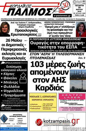 Πρωτοσέλιδο Εορδαϊκός Παλμός