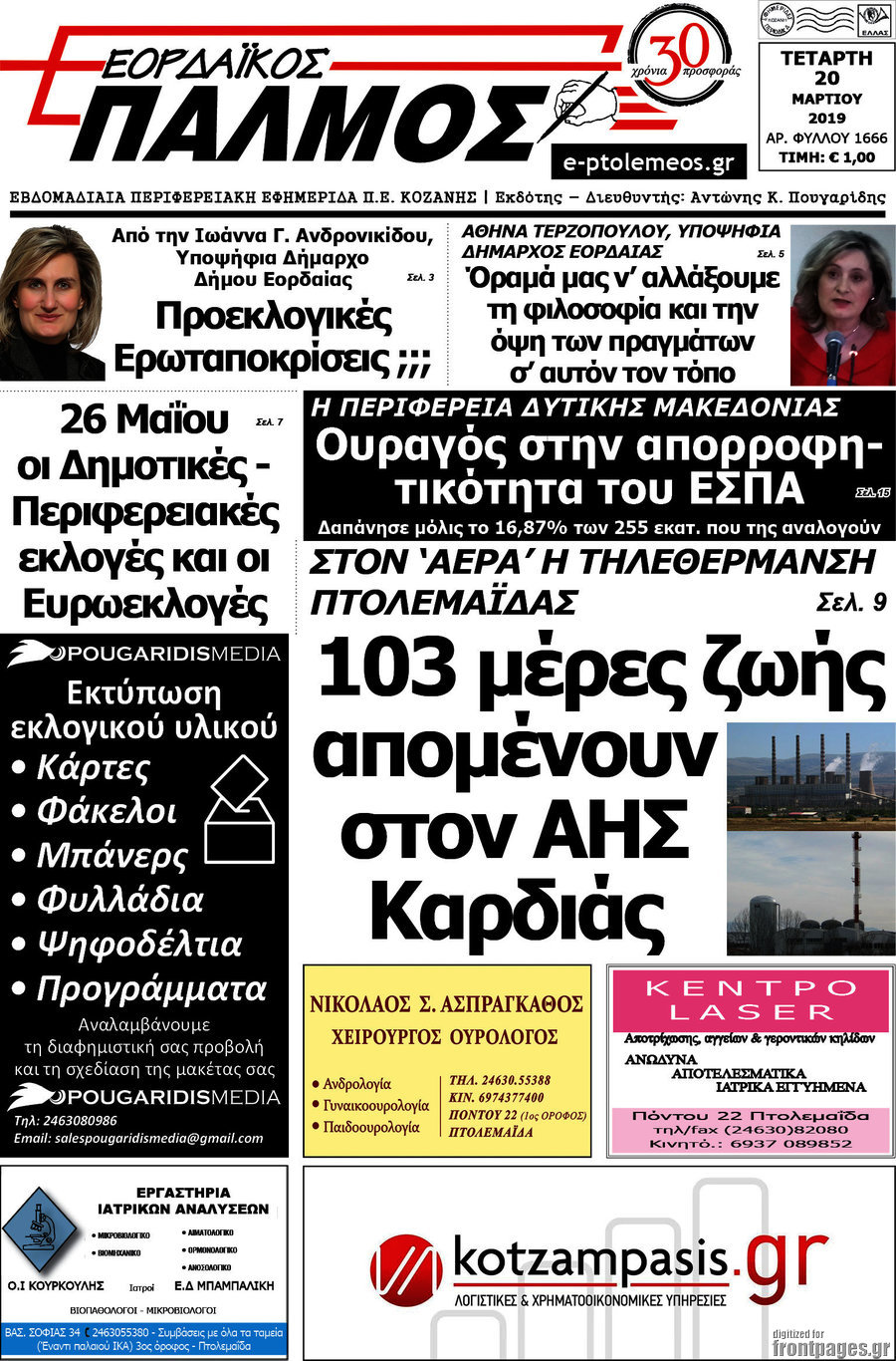 Εορδαϊκός Παλμός