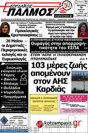 /Εορδαϊκός Παλμός