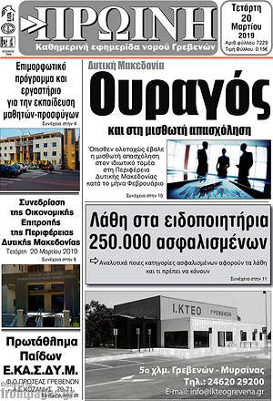 Πρωτοσέλιδο Πρωινή Γρεβενών