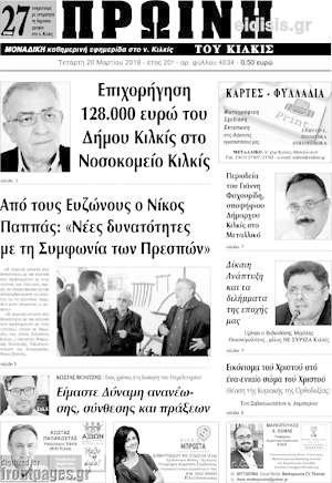 Πρωτοσέλιδο Πρωινή του Κιλκίς