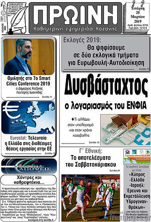 Πρωτοσέλιδο Πρωινή Κοζάνης
