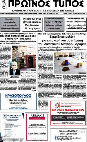 Πρωτοσέλιδο Πρωινός Τύπος Δράμας