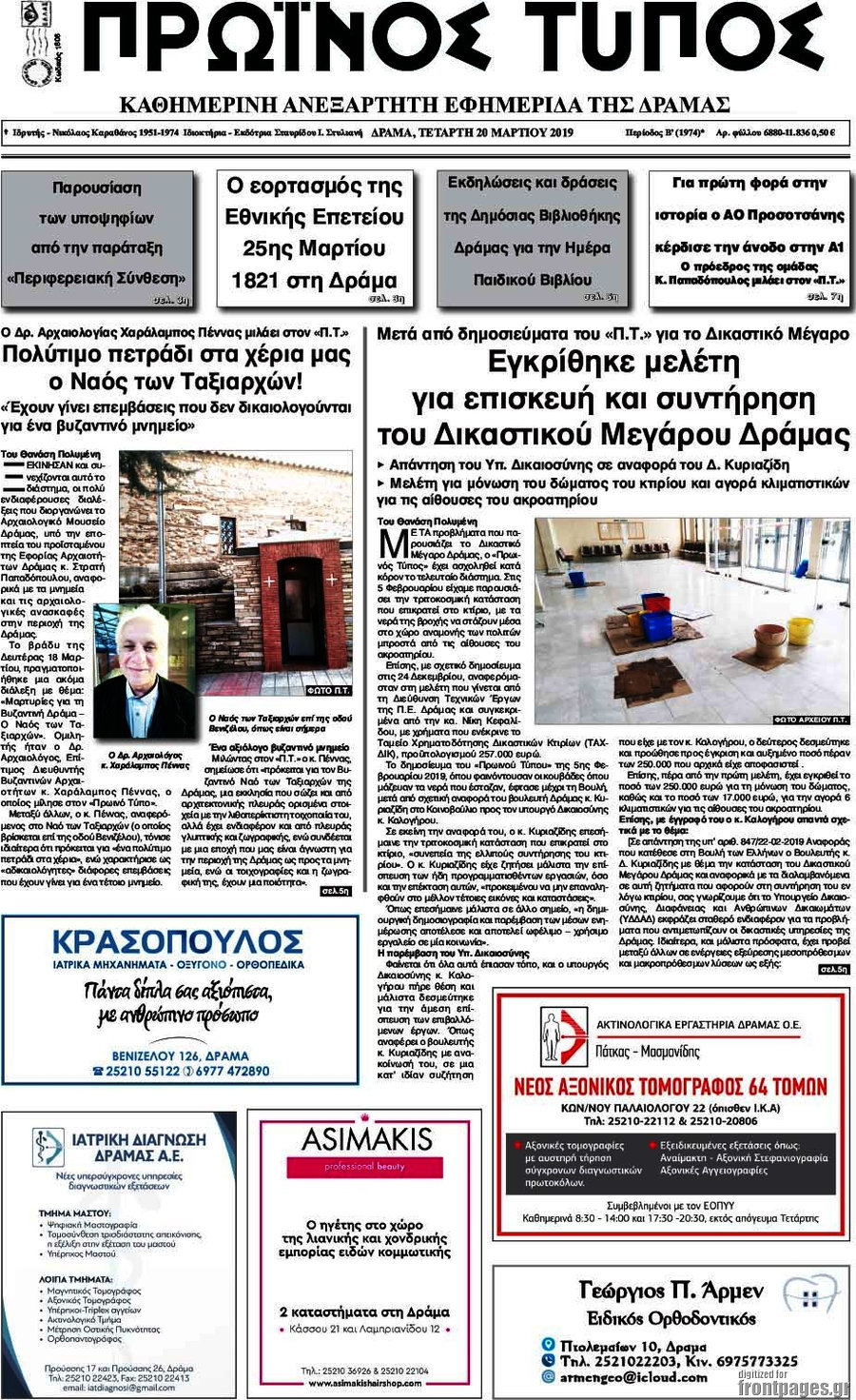 Πρωινός Τύπος Δράμας