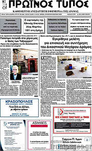 /Πρωινός Τύπος Δράμας