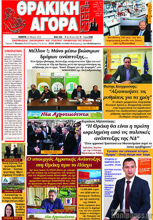 Πρωτοσέλιδο Θρακική Αγορά