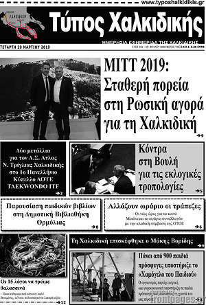 Πρωτοσέλιδο Τύπος Χαλκιδικής