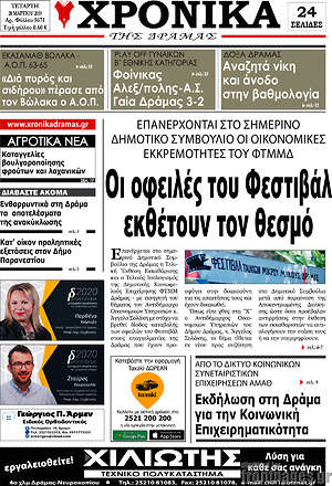 Πρωτοσέλιδο Χρονικά της Δράμας