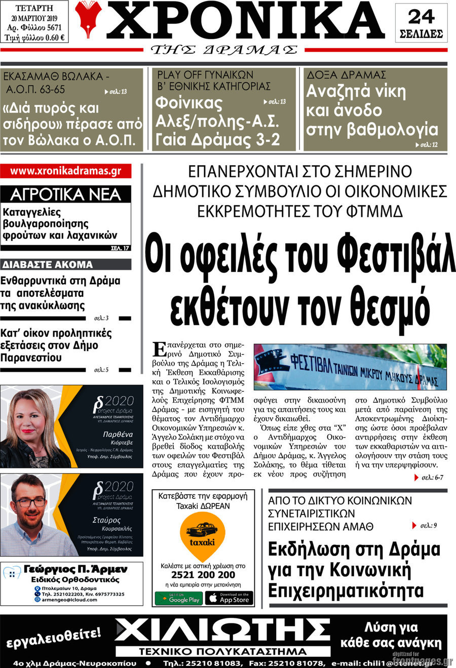 Χρονικά της Δράμας