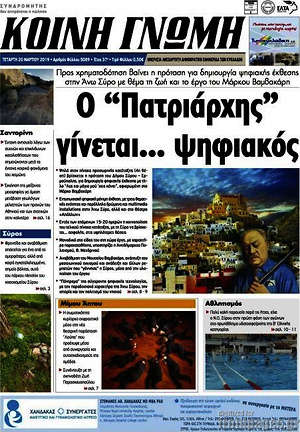 Πρωτοσέλιδο Κοινή Γνώμη