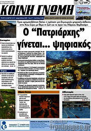 /Κοινή Γνώμη