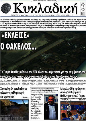 Πρωτοσέλιδο Κυκλαδική