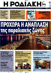 /Η Ροδιακή