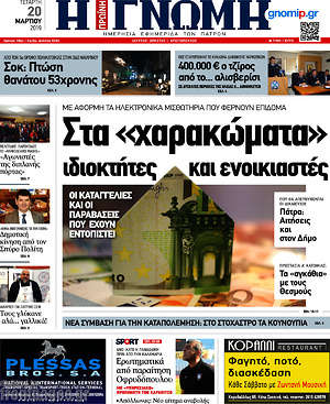Πρωτοσέλιδο Η Γνώμη