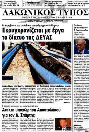 Πρωτοσέλιδο Λακωνικός Τύπος