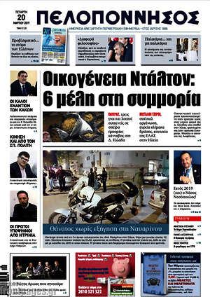 Πρωτοσέλιδο Πελοπόννησος