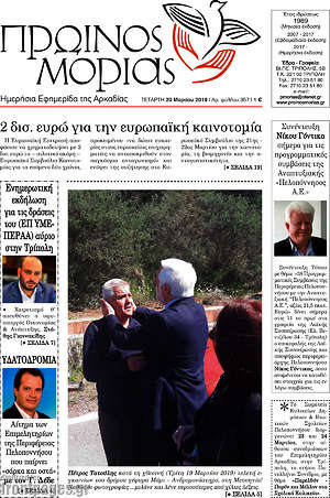 Πρωτοσέλιδο Πρωινός Μοριάς
