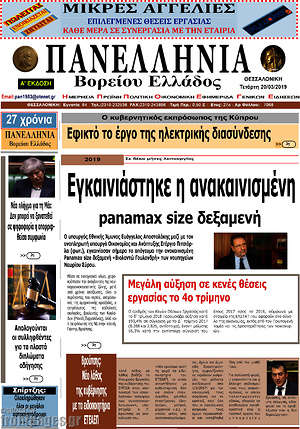 Πρωτοσέλιδο Πανελλήνια Β. Ελλάδος