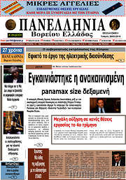 /Πανελλήνια Β. Ελλάδος