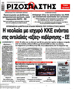 Ριζοσπάστης: Η νεολαία με ισχυρό ΚΚΕ ενάντια στις  αντιλαϊκές "αξίες" κυβέρνησης - ΕΕ