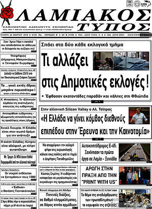 Πρωτοσέλιδο Λαμιακός Τύπος