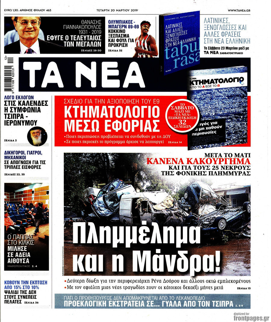 Τα Νέα