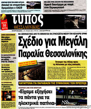 Πρωτοσέλιδο εφημερίδας Τύπος Θεσσαλονίκης - protoselida