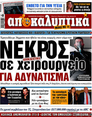Πρωτοσέλιδο εφημερίδας Αποκαλυπτικά - protoselida