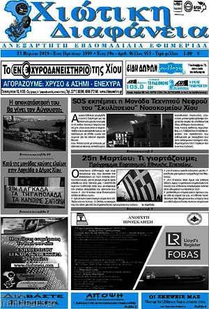 Πρωτοσέλιδο Χιώτικη Διαφάνεια