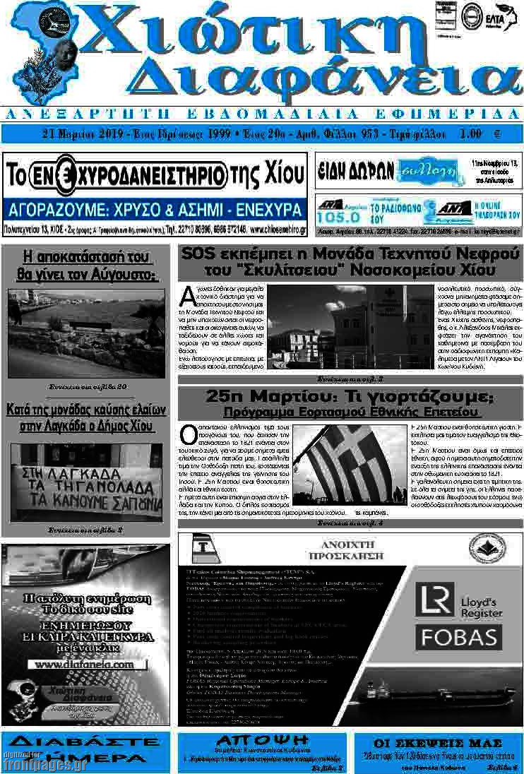 Χιώτικη Διαφάνεια