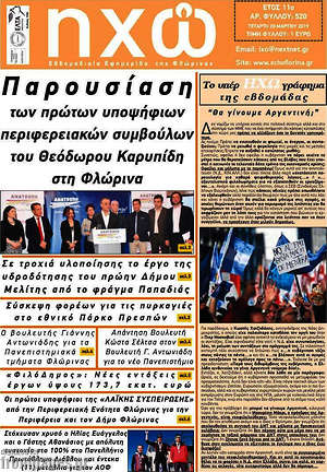 Πρωτοσέλιδο Ηχώ