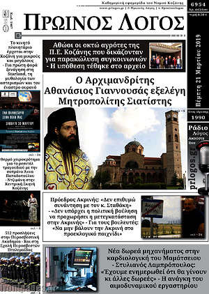 Πρωτοσέλιδο Πρωινός Λόγος