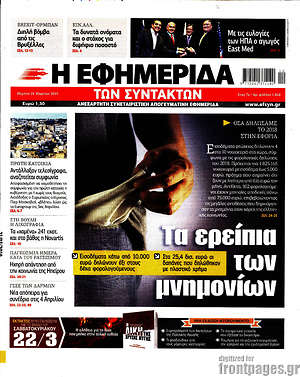 Η εφημερίδα των συντακτών: Τα ερείπια των μνημονίων
