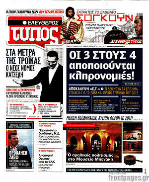 Ελεύθερος Τύπος: Οι 3 στους 4 αποποιούνται κληρονομιές!