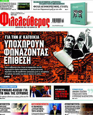 Φιλελεύθερος: Για την Α' κατοικία: Υποχωρούν φωνάζοντας επίθεση