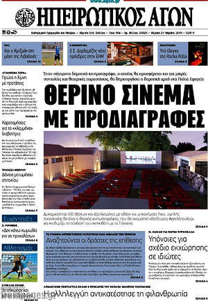 Πρωτοσέλιδο Ηπειρωτικός Αγών