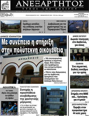 Πρωτοσέλιδο Ανεξάρτητος